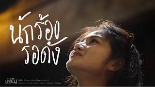 คอร์ด นักร้องรอดัง เฟิร์น กัญญารัตน์
