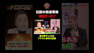 【やらせ？】細木数子vsHG、伝説の放送事故には続きがあった #shorts