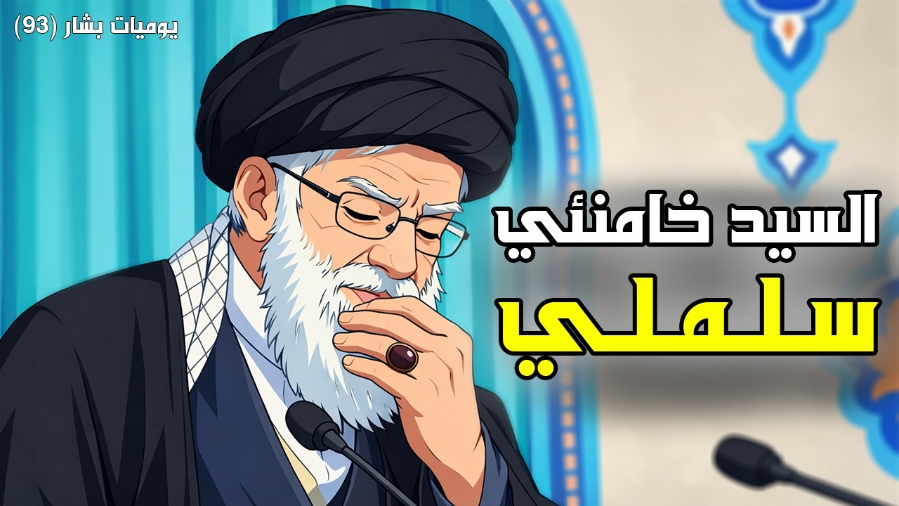 لحظات خامنئي الأخيرة 💥(يوميات بشار ٩٣)
