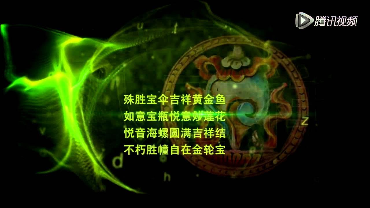 《圣八吉祥颂》原声首发—索达吉堪布新年祝福2015 《圣八吉祥颂》原声首发—索达吉堪布新年祝福2015