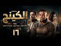 مسلسل الكينج بطولة محمد امام ميرنا جميل عمرو عبد الجليل الحلقة 16