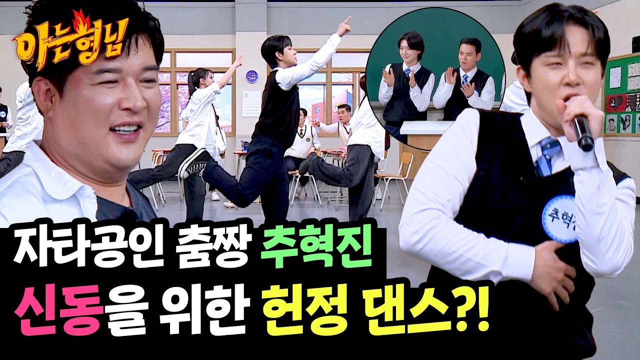 '미스터트롯3 춤짱' 추혁진의 신동에게 바치는 댄스 무대🕺 | 아는 형님 481회 | JTBC 250510 방송