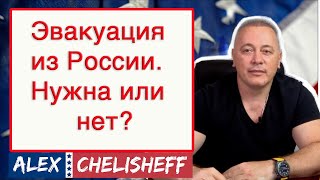 Иммигрировать из России как можно скорее Эвакуация в США