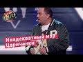 Неадекватный мэр Царичанки - Стадион Диброва | Лига Смеха 2018