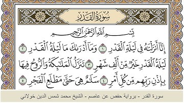 الختمة الكاملة - الشيخ محمد شمس الدين خولاني الداراني - سورة القدر 097