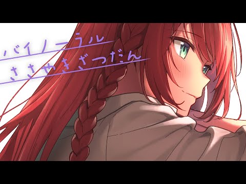 【バイノーラル/ASMR】年末なのでまったり囁き多めのおしゃべり/Whispering【緋乃あかね / Japanese Vtuber】