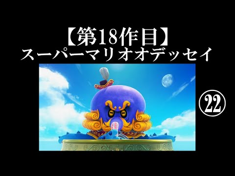 スーパーマリオオデッセイ実況 part22【真伝説究極ノンケ冒険記】