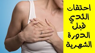 احتقان الثدي قبل الدورة الشهرية في 5 دقائق ( الحلقة 52 ) الدورة الشهرية - Period Diary