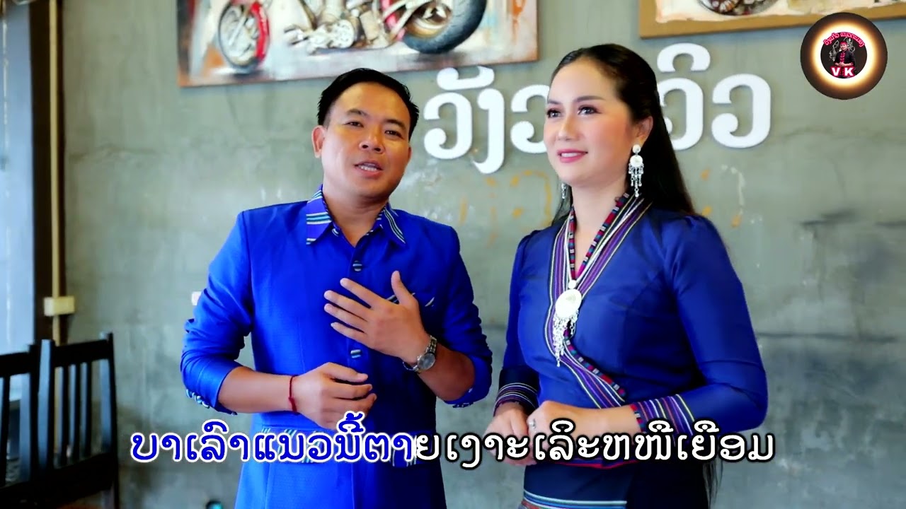 ເຕີມ: ຈຶຣລອງ ແຫມອອຈຕາຍ  ເຕີມໂດຍ: ວົງແກ້ວ & ພິມພາ เตีม: จืรลอง แหมออจตาย วงแก้ว & พิมพา