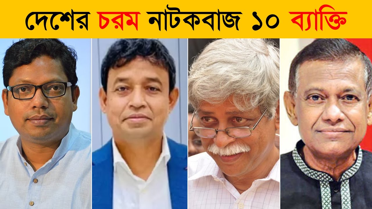 কোটা আন্দোলনে চরম স্বার্থপর ১০ ব্যাক্তি | Top 10 Best Selfish Person in Quota Movement
