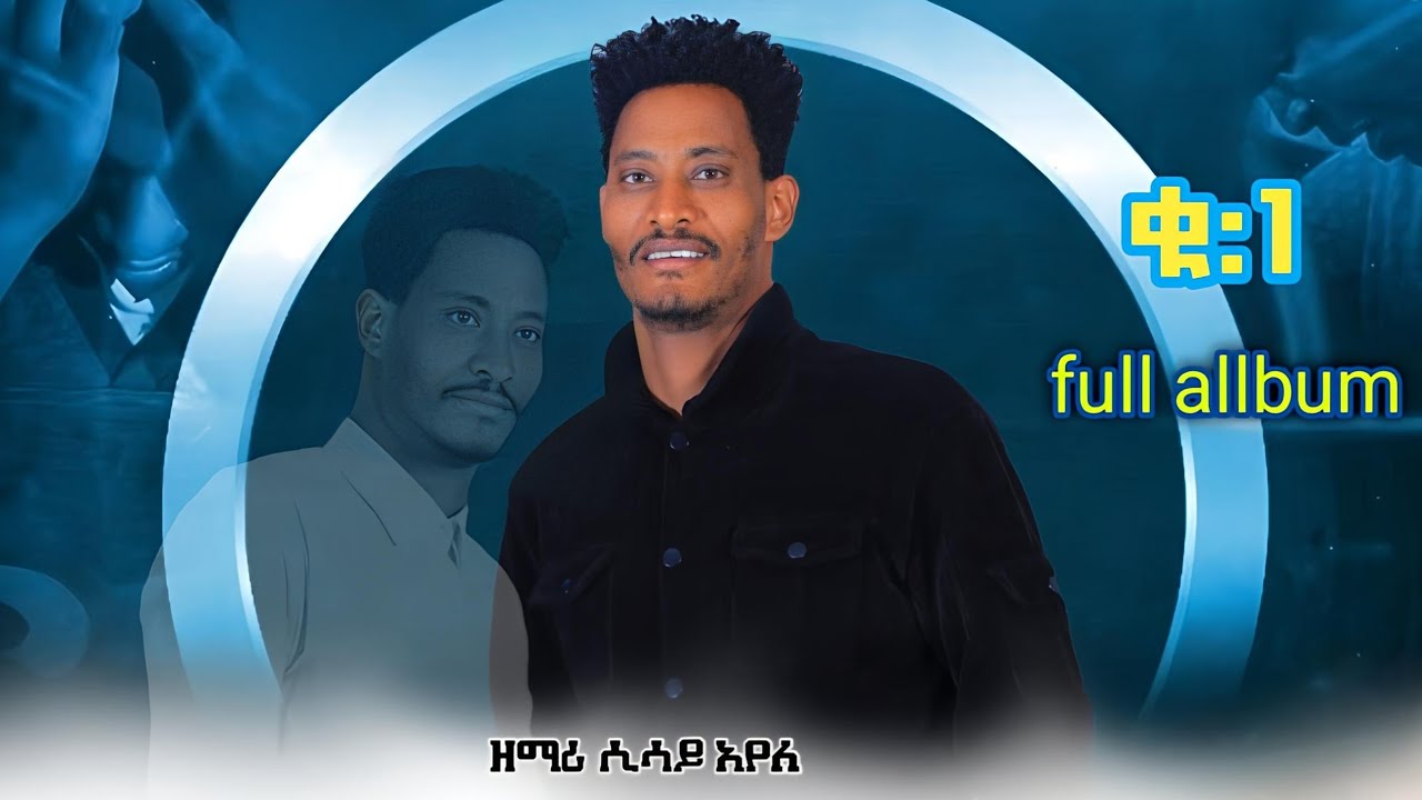 ዘማሪ ሲሳይ አየለ ቁ:1 ሙሉ መዝሙር ሰምተቹ ተባረኩ