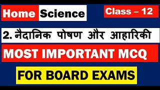 Class 12th Home Science Chapter 2 MCQ नैदानिक पोषण और आहारिकी