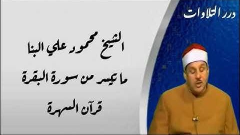 الشيخ محمود علي البنا ما تيسر من سورة البقرة قرآن السهرة