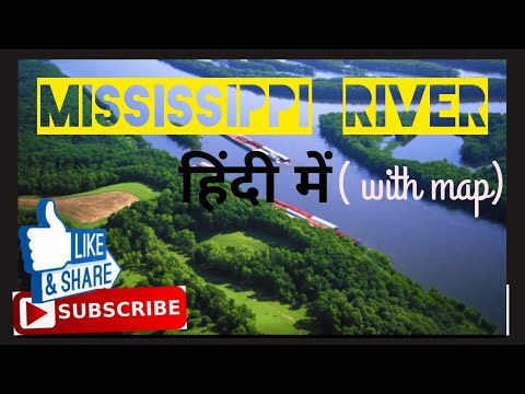 Mississippi-Missouri मिसिसिपी-मिसौरी नदी(मिलने का स्थान,उद्गम,डेल्टा,कितने राज्य से बहती है etc .)