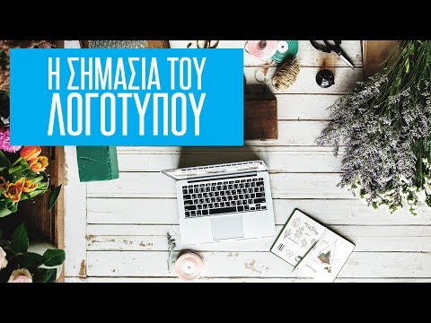 Βίντεο: Πόσο σημαντικό είναι ένα λογότυπο για έναν οργανισμό