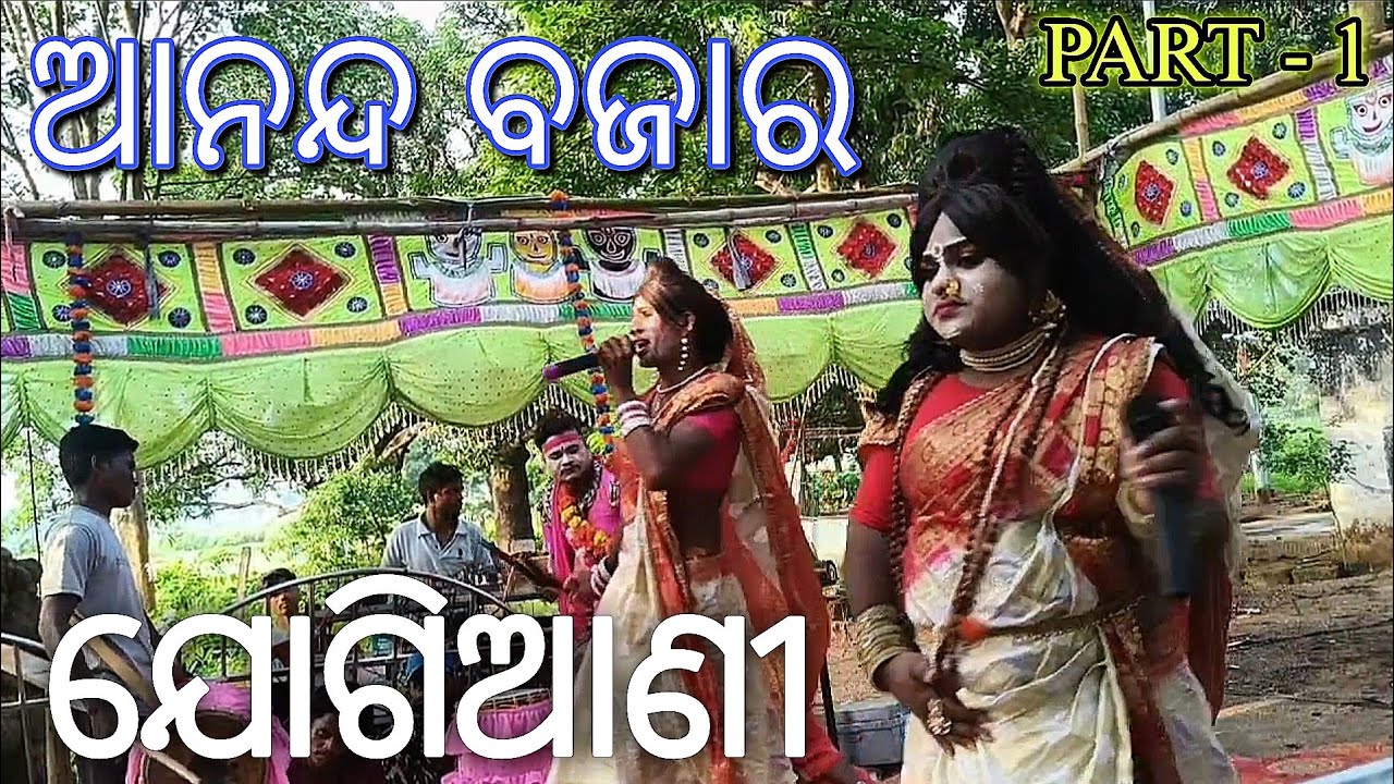 ଯୋଗିଆଣୀ ( ଚିକି & ଦେବୁ ) : ଆନନ୍ଦ ବଜାର ଦଣ୍ଡ ନୃତ୍ୟ, ଢେଙ୍କାନାଳ ( Part - 1 ) #foryoupage  #viralvideo