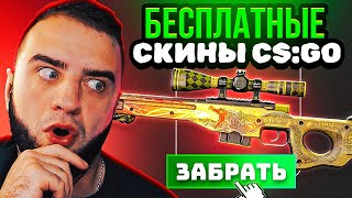 БЕСПЛАТНЫЕ СКИНЫ CS GO -  ХАЛЯВА КС ГО - КАК ПОЛУЧИТЬ СКИНЫ В КС ГО БЕСПЛАТНО - САЙТЫ С ХАЛЯВОЙ КСГО