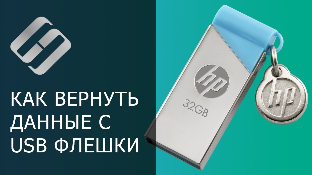 Восстановление данных с USB флешки после случайного удаления, форматирования или вирусной атаки ??⚕️