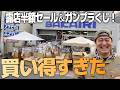 露店セールで人気キット半額!? 3300円ガンプラくじを引いたら豪華すぎた【坂入模型店】