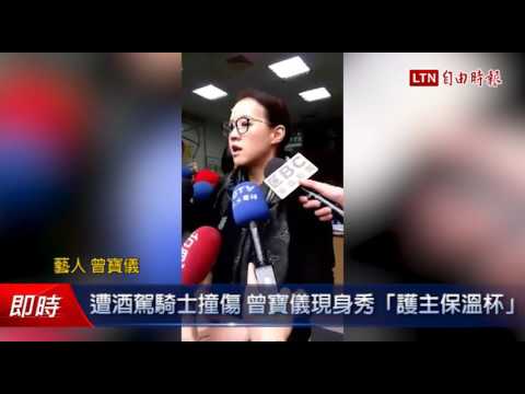 遭酒駕騎士撞傷 曾寶儀現身秀「護主保溫杯」