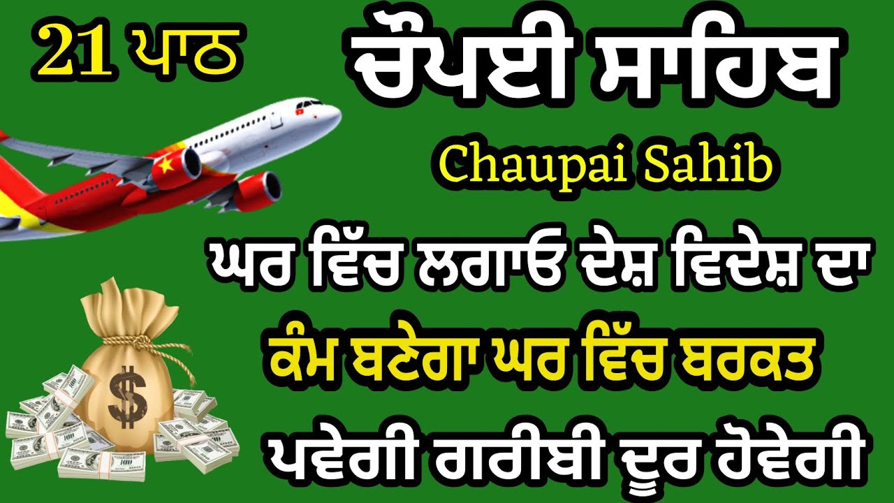 ਪੰਜ ਵਾਰੀ ਲਗਾਉ ਸਭ ਦੁੱਖ ਤਕਲੀਫਾਂ ਦੂਰ ਹੋਣਗੀਆਂ | ਚੌਪਈ ਸਾਹਿਬ | Chaupayi sahib | chopai / Lyrics chaupai