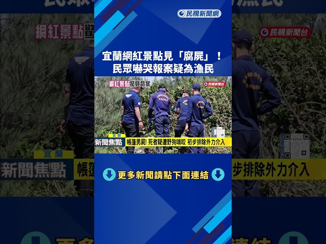 宜蘭壯圍網紅景點驚見腐屍 民眾嚇哭報案"死者疑為漁民"－民視新聞