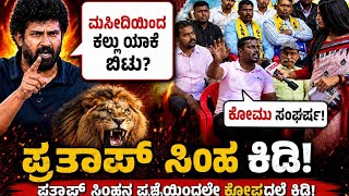 🔥#viral #kannadanews #news #ajithhanamakkanavar #rkannada #prathapsimha
