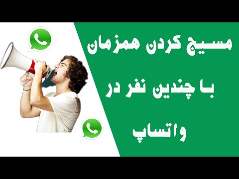 تصویری: نحوه ارسال پیام به چندین گیرنده