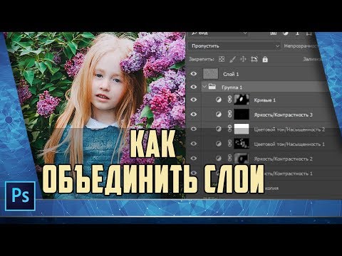 Как объединить слои в фотошопе