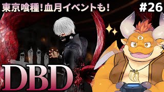 [JP/ENsub] #26【DBD】東京喰種コラボやブラッドムーンイベントでBP稼ぎ！！【参加可能】