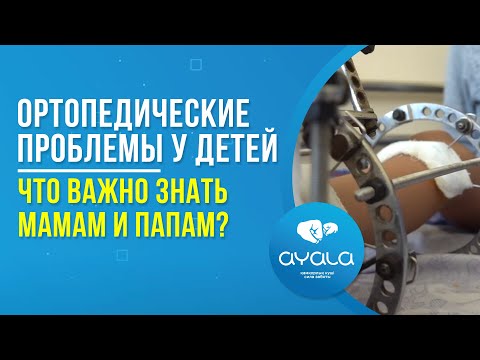 ОРТОПЕДИЧЕСКИЕ ПРОБЛЕМЫ У ДЕТЕЙ. ЧТО ВАЖНО ЗНАТЬ МАМАМ И ПАПАМ?