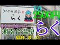 【宿泊できるスーパー銭湯】湘南台温泉らくに宿泊しました。神奈川県藤沢市にあります。最寄りの湘南台駅から徒歩2分です。湘南台駅は、小田急線、相鉄線、横浜市営地下鉄の駅です。個室ベットが500円で借りれる