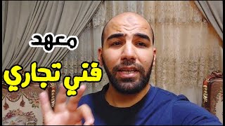 المعهد الفني التجاري طريقك لدخول الجامعة من غير فلوس 🤑