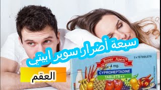 سبعة أضرار سوبر ابيتي و العقم المؤقت لزيادة الوزن و فتح الشهية