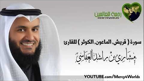 صوت شيخ مشاري بن راشد العفاسي سوره قريش والماعون والكوثر