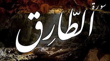 سورة الطارق - أحمد العجمي