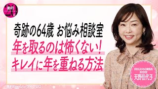 白髪、更年期、結婚･･･奇跡の64歳のお悩み相談室～年を取るのは怖くない！キレイに年を重ねる方法～