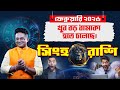 Singha Rashi February 2026 স বপ ন প রণ হব Leo Horoscope 2026 Achariya Debdutta 