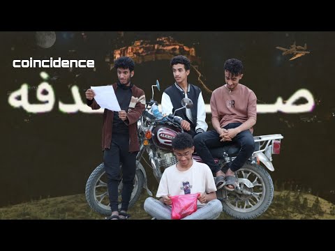 رسميا فيلم صدفه المليئ بالكوميديا والدراما والاكشن