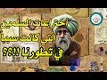 اختراعات المسلمين بشهادة الغرب  2017 ستذهلك !!!!!
