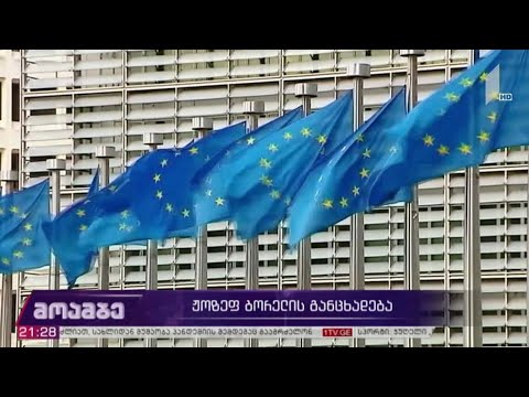 ჟოზეფ ბორელის განცხადება