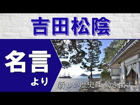 モチベーションをあげる名言 新しい歴史は動きだす 吉田松陰の名言より Youtube