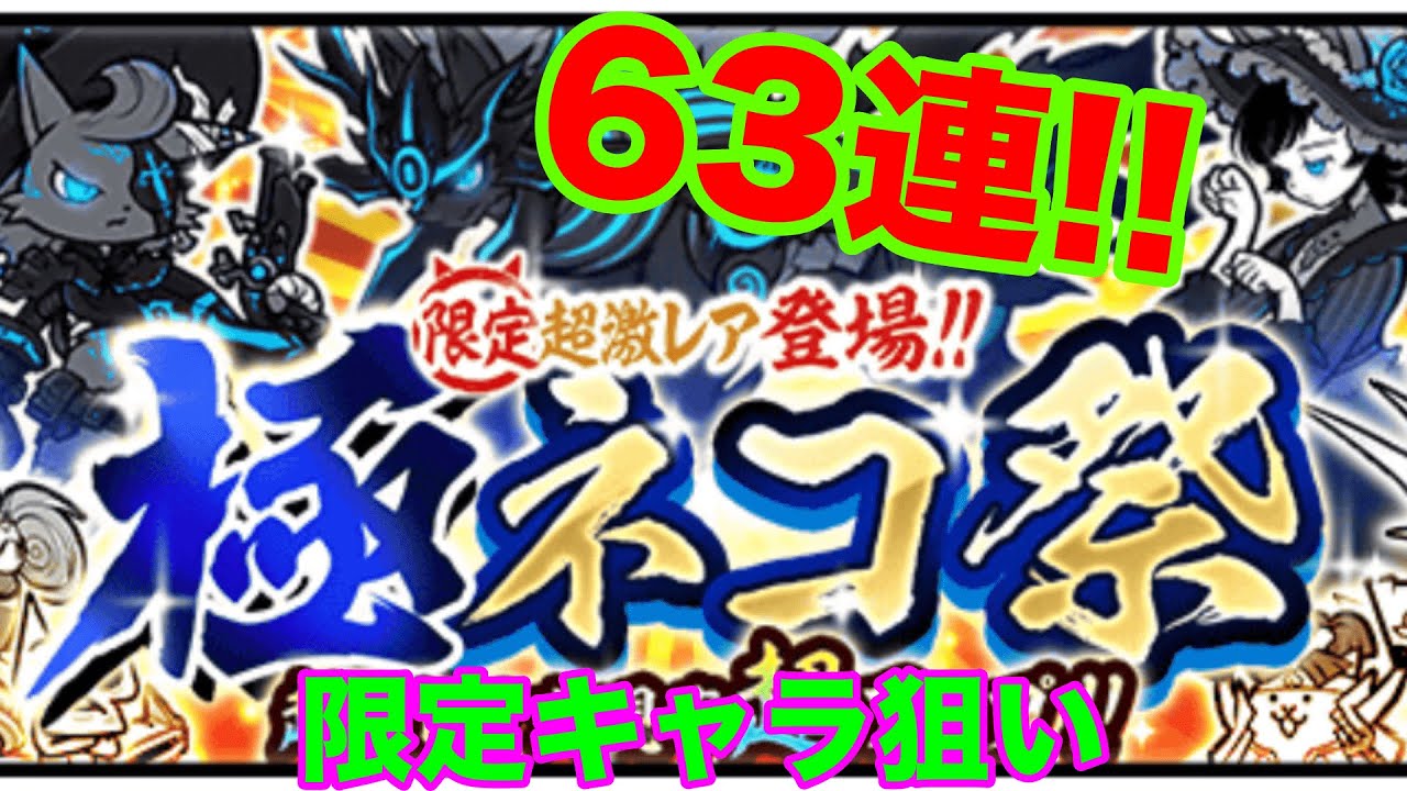 ガチャ検証シリーズ】にゃんこ大戦争 極ネコ祭 63連！！前回のリベンジ