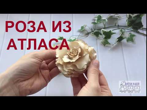 Роза из атласа своими руками