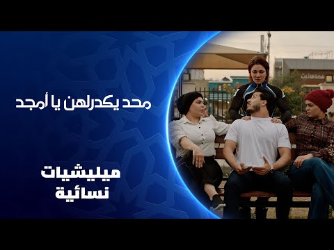 محد يكدرلهن يا أمجد ميليشيات نسائية