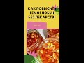 Как быстро повысить уровень гемоглобина в крови? Продукты, повышающие гемоглобин