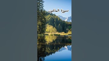 القارئ حسين محمد العيسى سورة الماعون