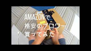 Amazonでハンディブロワーを買ったら、お値段以上だった！