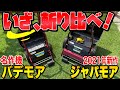 芝生 最新芝刈り機「ジャパンモアー」デビュー‼︎バデモアと比較して長所も欠点もあった。【GSJ-2500】