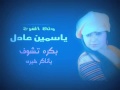 اغنية بكره تشوف يا ناكر خيرى جديد 2015   YouTube